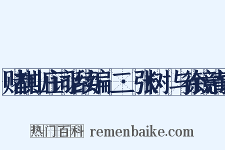 赌棋山庄词话续编·二·张树菼与徐镜清词是什么意思的图片